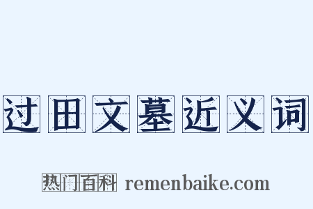 过田文墓近义词是什么意思的图片